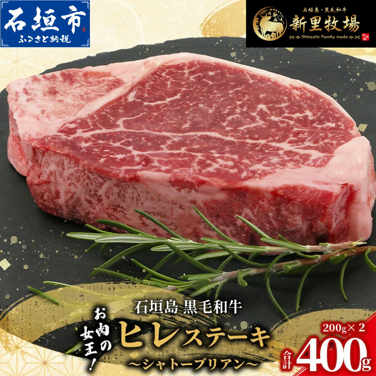 【ふるさと納税】石垣島産 黒毛和牛 新里牛 厚切りヒレステーキ (シャトーブリアン) (200g×2) 合計400g SZ-008