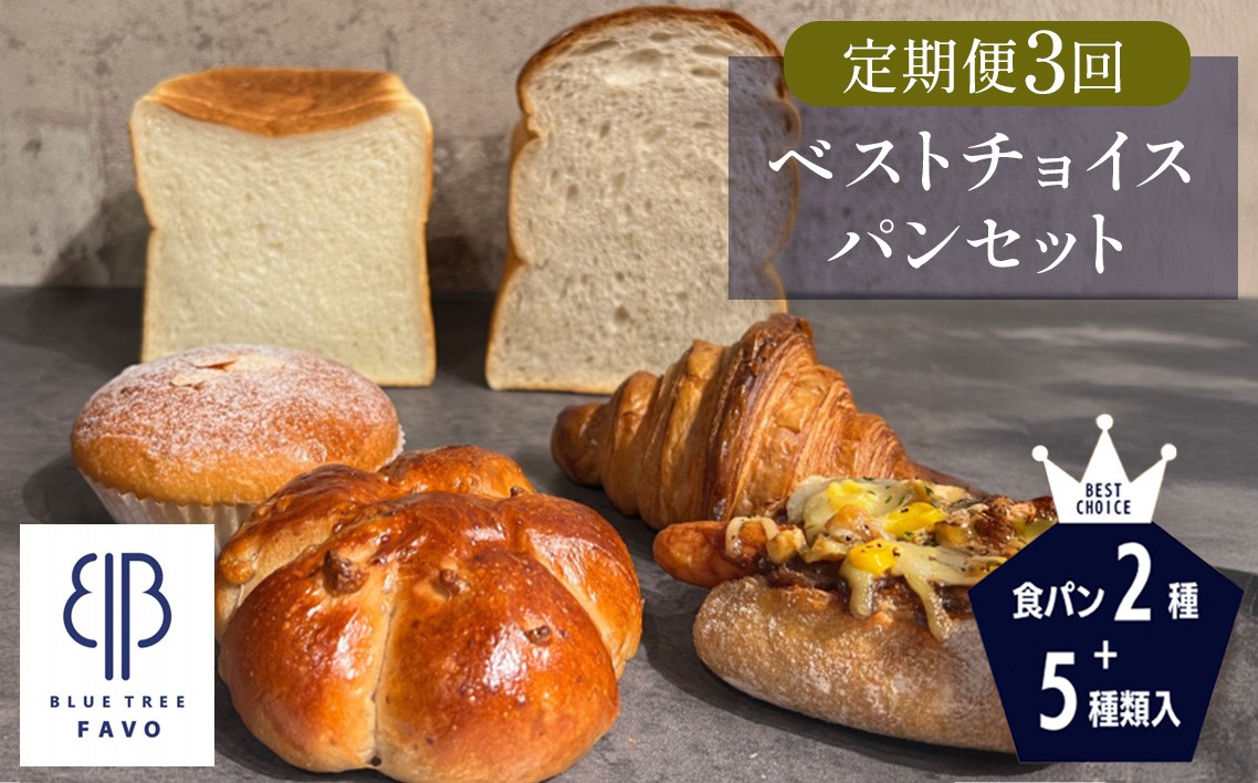 
                  2ヵ月毎定期便　全3回　【BLUE TREE FAVO】ベストチョイスパンセット ／定期便 2ヵ月毎 全3回 7種 角食パン 湯種食パン クロワッサン カリードッグ パンスイス クルミパン カスタードクリームパン 北海道産小麦 発酵バター 冷凍便 賞味期限30日 No.353
                
