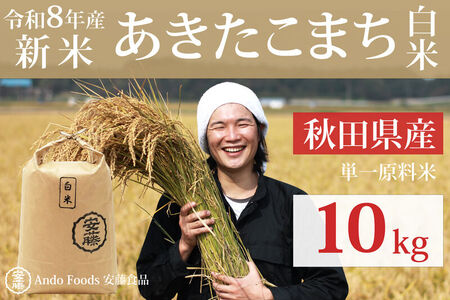 《令和8年産  新米先行受付》秋田県産 あきたこまち 10kg(10kg×1袋) 【白米】【選べる配送時期】 [新米 あきたこまち 10kg 秋田県産 米 秋田県産 国産]
