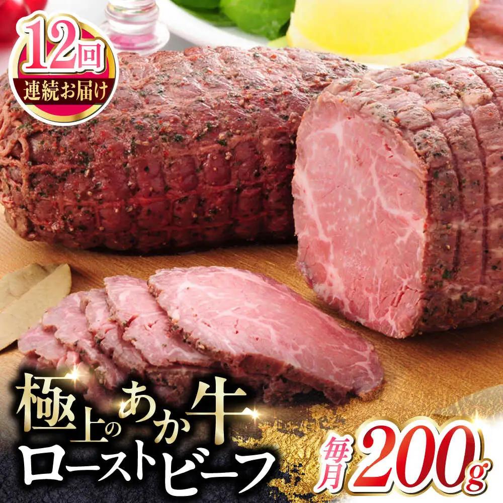 【全12回定期便】熊本和牛 あか牛 ローストビーフ 約200g ローストビーフ赤牛[AYCQ088]