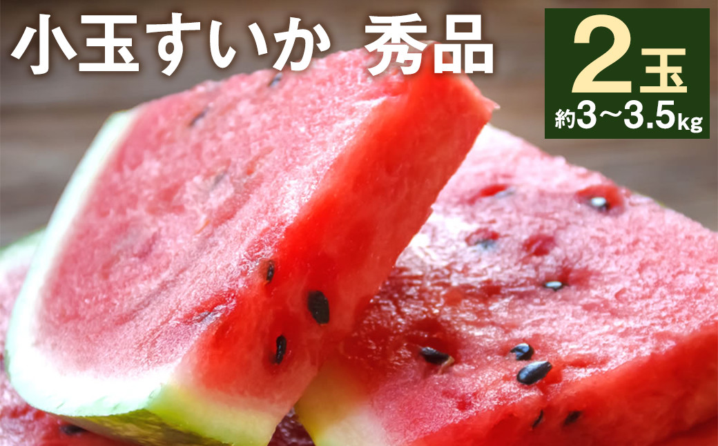 
            小玉すいか 秀品 2玉 約2～3kg 【2025年5月下旬～7月下旬発送予定】
          