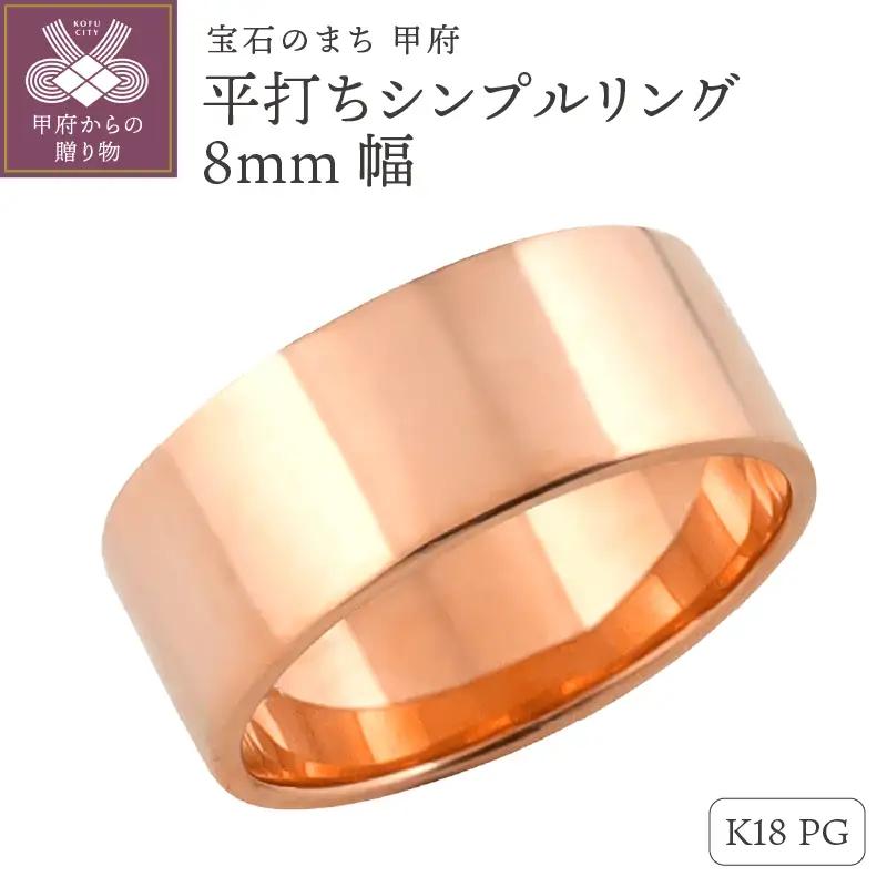 K18ピンクゴールド 平打ちシンプルリング 8mm幅 J-441 K18PG
