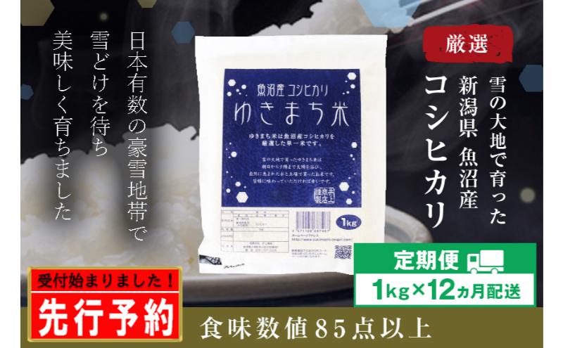 令和8年産米 先行予約 新米 極上魚沼産コシヒカリ 令和8年産米 1kg【定期便／12ヶ月】ゆきまち米＜令和8年10月下旬～順次発送＞
