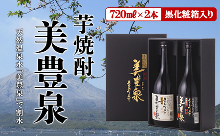 A1-1408／芋焼酎/美豊泉(720ml 白麹・黒麹　各１本) 黒化粧箱