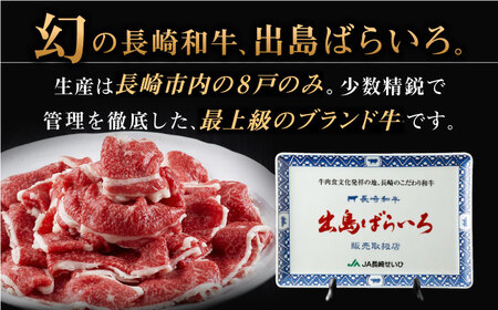 【全12回定期便】長崎和牛 出島ばらいろ 切り落とし（モモ、バラ、カタのいずれか）400g×2入 【合同会社肉のマルシン】[QBN027]