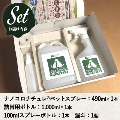 ふるさと納税 いちき串木野市 ナノコロナチュレペットスプレーセット(詰め替え用2回分&小分け容器付) |  | 02