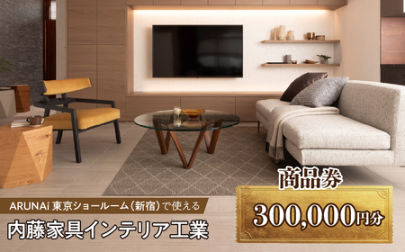 ARUNAi 300,000円商品券 ALPFI006
