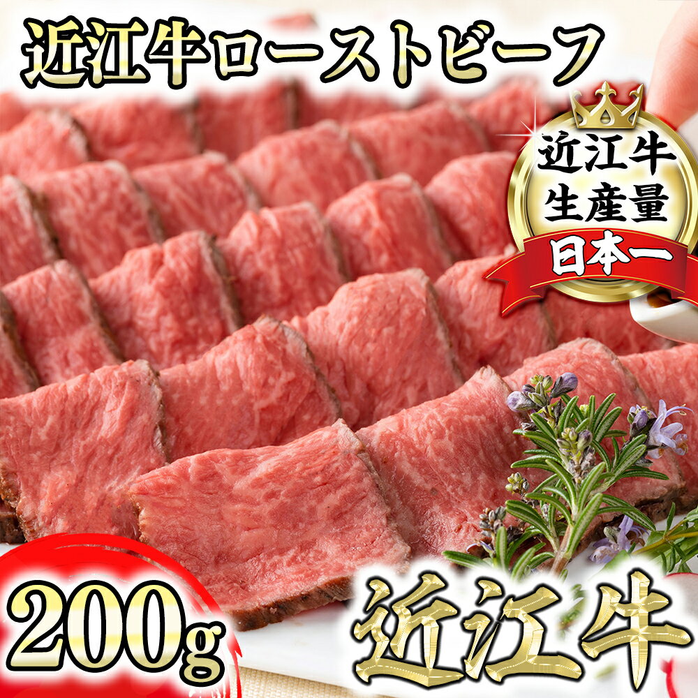 【ふるさと納税】【カネ吉山本】近江牛　ローストビーフ スライス 200g ローストビーフソース 牛肉 国産 ブランド牛 冷凍