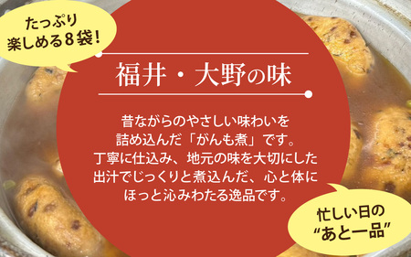 【福井・大野の味】がんもの煮物(真空) 1個× 8袋  [A-054041]