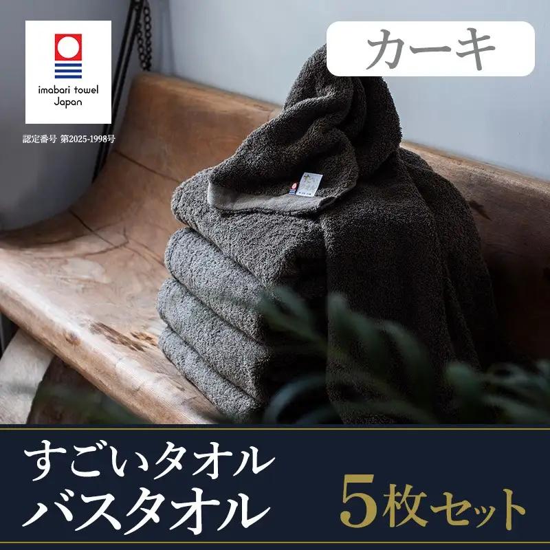 （今治タオル）すごいタオルバスタオル　5枚（カーキ）