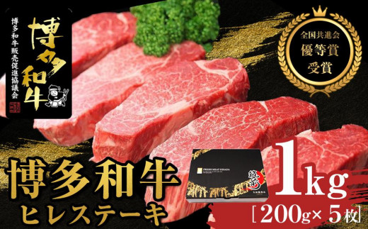 
                  博多和牛ヒレステーキ　1kg（200g×5枚）【全国共進会優等賞受賞】【博多和牛 和牛 牛 肉 お肉 ヒレ ステーキ 受賞 贅沢 人気 食品 オススメ 送料無料 福岡県 筑前町 AL005】
                
