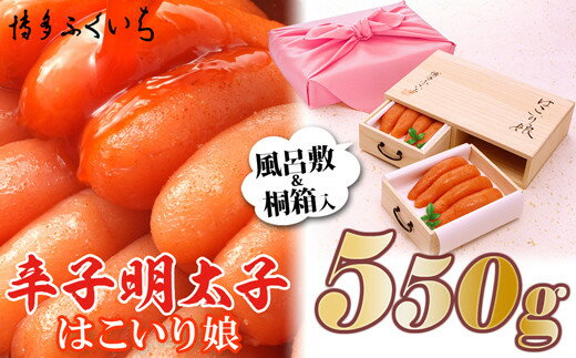 【ふるさと納税】【博多ふくいち】ご贈答用「辛子明太子　はこいり娘」550g
