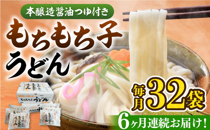 
【全6回定期便】もちもち子 うどん 32食 《豊前市》【富士菊】うどん 麺[VAI044]
