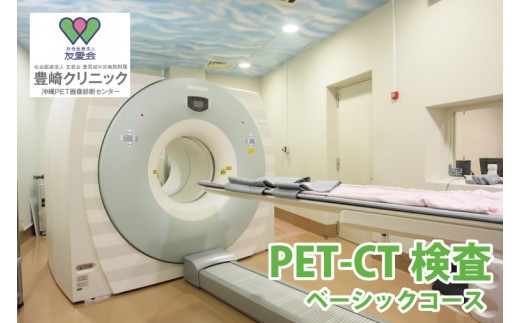 【豊崎クリニック】PET-CT検査（ベーシックコース）(BA001)