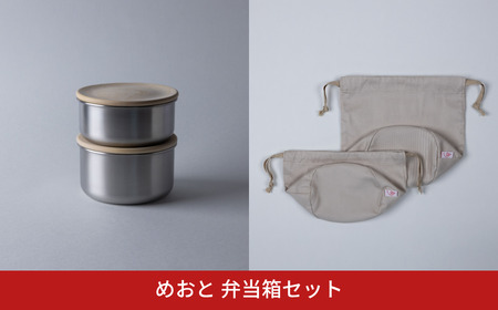 めおと 弁当箱セット 木蓋 ステンレス シリコンパッキン 巾着袋 [株式会社プラスワイズ] 【058S009】