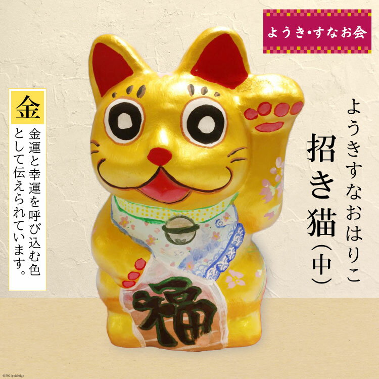 【ふるさと納税】ようきすなおはりこ 招き猫 (中) 金 [ようき・すなお会]｜大阪府守口市 張り子 はりこ 縁起物 福祉 伝統工芸 日本古来 和紙 守口市 障がい者 ねこ 猫 [2084]