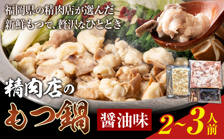 精肉店の もつ鍋 セット ちゃんぽん? 2～3人前 地域商社ふるさぽ《90日以内に出荷予定(土日祝除く)》福岡県 鞍手町 もつ 鍋 牛モツ 醤油---skr_ffssinkm_90d_26_13500_ss---