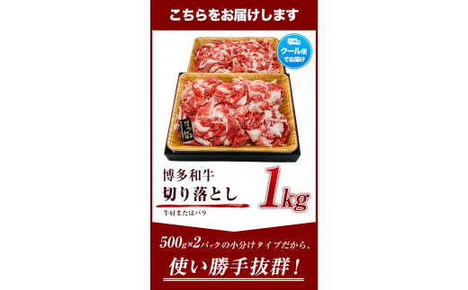 博多和牛切り落とし 1000g (500ｇ×2パック)《30日以内に出荷予定(土日祝除く)》 博多和牛 牛肉 A4ランク---sc_fmphwgkiri_30d_23_14000_1000g---