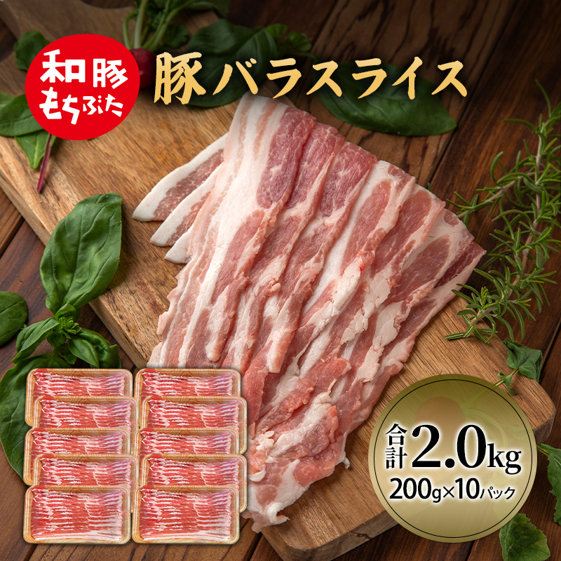 和豚 もちぶた 豚ばら スライス 200g×10(2kg)  豚肉 小分け