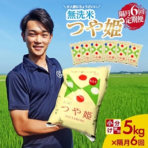 SN0022　【隔月6回定期便】［無洗米］特別栽培米 つや姫　5kg×6回(計30kg) 農家直送 AG
