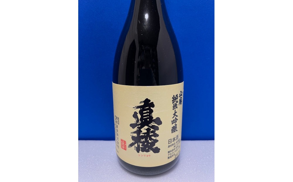 佐渡島の小さな酒蔵から「ガチ」辛口のうまい酒「真稜 山廃純米大吟醸」720ml195955-0059