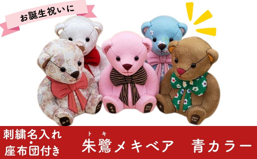 木目込み人形 朱鷺メキベア 誕生バージョン 青系 名入れ 刺繍 お祝い プレゼント ときめきベア 【099S005】