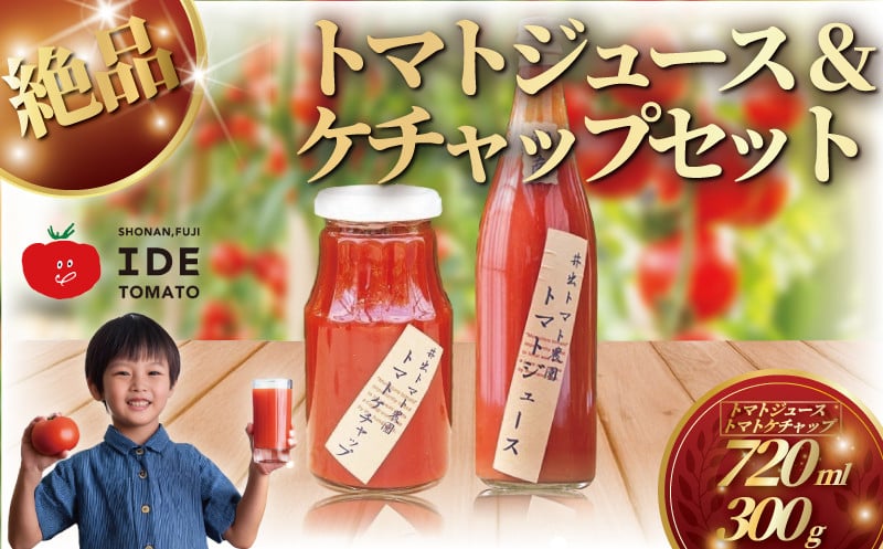
            人気 トマトジュース ケチャップのセット とまとジュース720ml ケチャップ300g トマト 野菜 やさい  とまと tomato フルーツ 甘い リコピン フルーツトマト 完熟 産地直送 高リコピン 栄養 鮮度 新鮮 自然 ハウス水耕栽培 安心 安全ビタミンC プチ 美容 健康 お弁当 内祝い プレゼント ギフト 贈り物 贈答 新鮮 サラダ 井出トマト農園 神奈川 湘南 藤沢
          