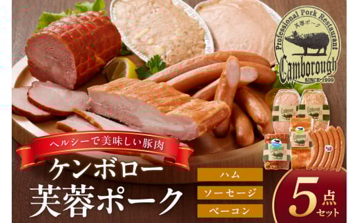 【お中元】ケンボロー芙蓉ポーク浜田市産ハム・ソーセージセット５種 加工品 ハム ソーセージ セット 詰め合わせ 【002_0920】
