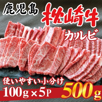 鹿児島 枕崎牛 【カルビ 500g】 焼肉 国産和牛 小分け 5P　B0−4【配送不可地域：離島】【1562433】