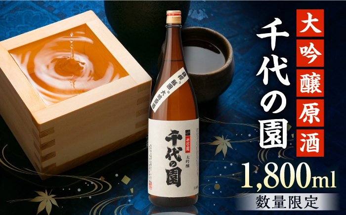 
【数量限定】大吟醸 原酒 1.8L【千代の園酒造 株式会社 】酒 お酒 熊本 山鹿 [ZAI005]
