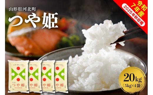 【令和7年産米】2026年5月上旬発送 つや姫20kg（5kg×4袋） 山形県産 【米comeかほく協同組合】ka024-049d-r7-051