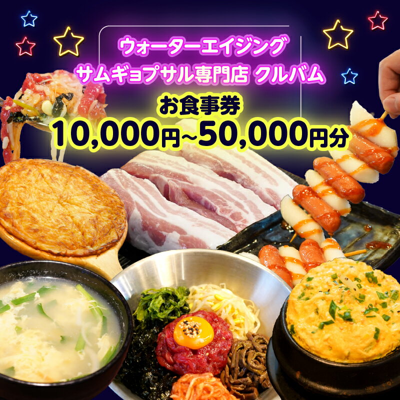 【ふるさと納税】ウォーターエイジングサムギョプサル専門店クルバムお食事券【選べる金額 10,000〜50,000円分】 新大久保 グルメ 韓国料理 チュクミ サムギョプサル 熟成肉 女子会 ランチ ディナー お食事券 デート カップル おすすめ 個室 人気 ギフトチケット 東京 新宿