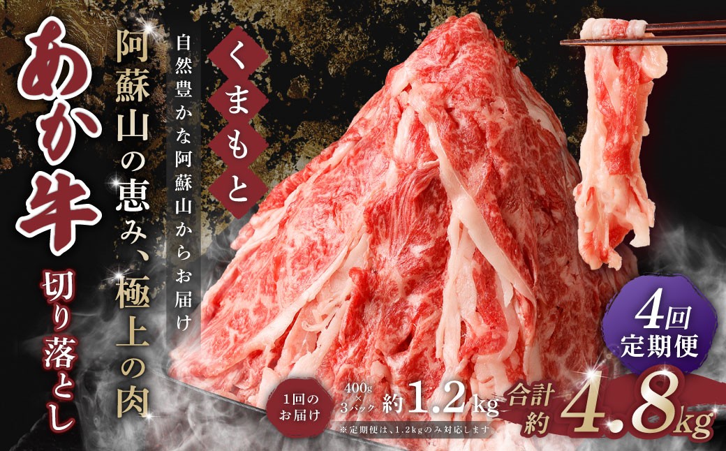 
                  【 4回 定期便 】くまもと あか牛 切り落とし 1.2kg×4回 計4.8kg 肉 牛肉 和牛 ブランド牛 あか牛 赤牛 赤身 切落し 冷凍
                