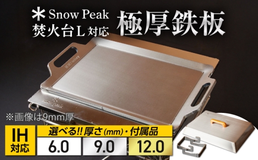 【SnowPeak焚火台L対応】鉄板 [ 330×450mm ] 6.0mm厚 7.0kg ＋ 専用フタセット ＋ ハンドリフター / 鉄板 極厚 焼肉 BBQ キャンプ アウトドア IH対応 厚板 バーベキュー鉄板 焼肉鉄板 グリルプレート スノーピーク SnowPeak バーベキュー 野外 調理 料理 キャンプ飯 炭火 日本製 国産 / 栗東市 / M.M.Factory [BIBA022]