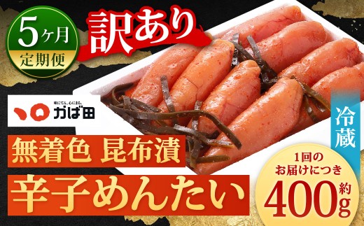 【5カ月定期便】 無着色 昆布漬 辛子めんたい 『訳あり』 約400g×5回 計約2kg 毎月お届け 辛子明太子 辛子めんたいこ 明太子 めんたいこ たらこ 冷蔵 福岡県 北九州市