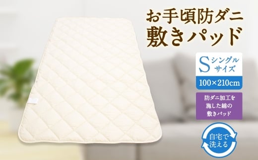 S77 お手頃 防ダニ 敷きパッド シングルサイズ 綿 高機能ポリエステル ベッドパッド 洗える 寝具 国産