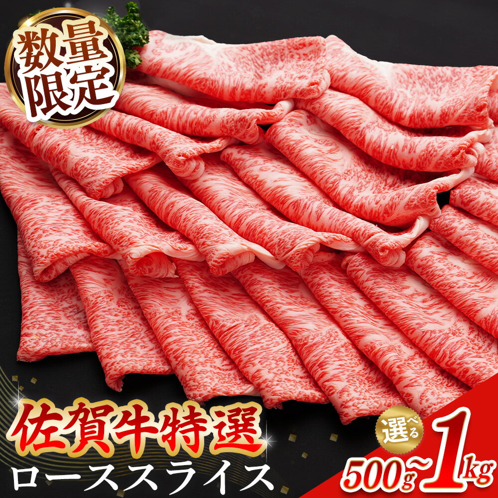 【ふるさと納税】【数量限定】佐賀牛 特選 ローススライス【内容量が選べる 500g 1000g 佐賀牛 霜降り肉 ロース肉 牛肉 A4 A5 サシ すき焼き しゃぶしゃぶ やわらか 美味しい ブランド牛】K030P023