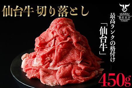 仙台名物 仙台牛切落し450g 古川ミート