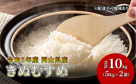 米 きぬむすめ 10kg（5kg×2袋） 令和6年産 岡山県産 米 お米 白米