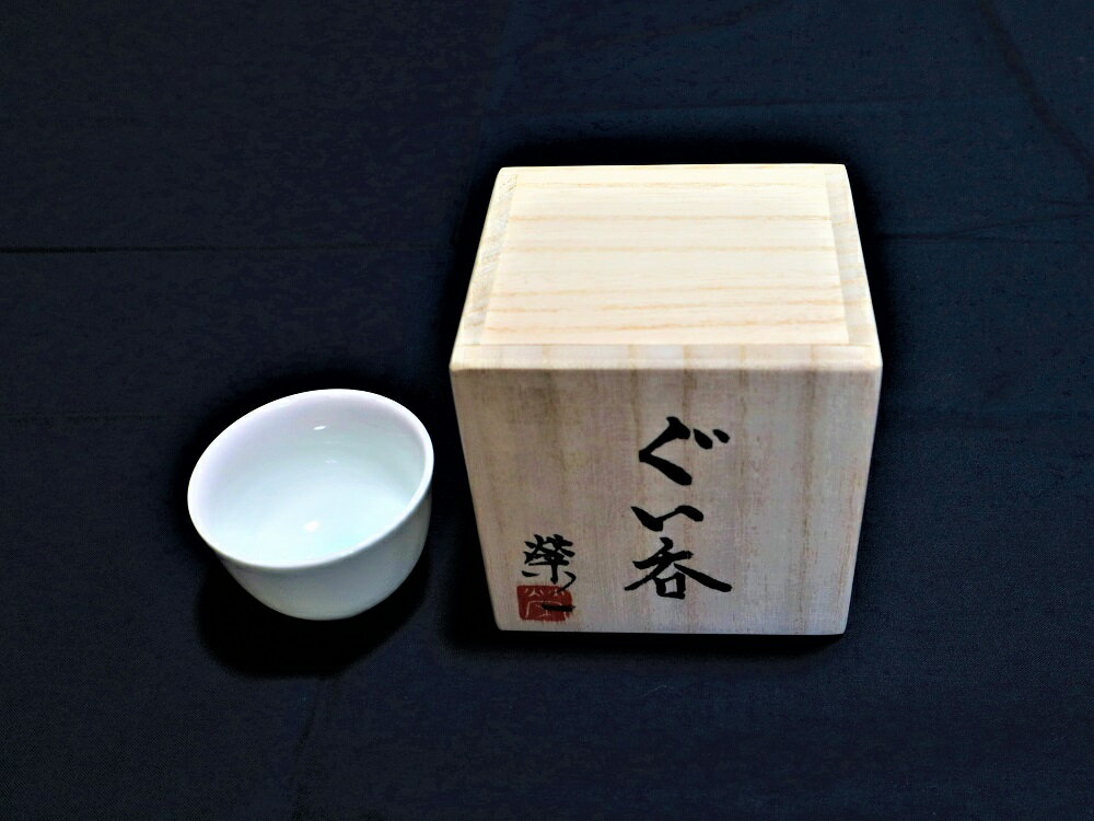 【ふるさと納税】君津榮窯 ぐい呑み 1点 | 箱付き 電子レンジ 食洗器 使用可 菓子鉢きみつさかえがま 星野榮一 ほしのえいいち 工芸品 君津市 きみつ 千葉県