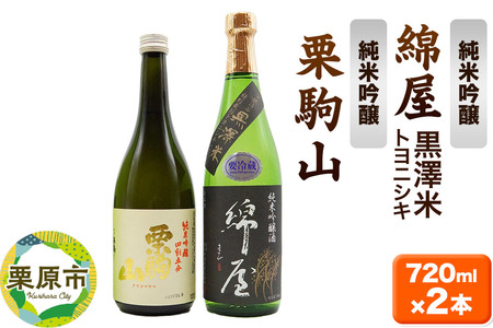 【日本酒・飲み比べセット】宮城・栗原の純米吟醸「綿屋 黒澤米トヨニシキ・栗駒山」720ml×2本