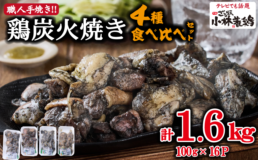 【EAS103】【テレビで紹介！元祖ざる焼き小林養鶏】国産鶏炭火焼き4種食べ比べセット 100ｇ×16Ｐ（国産 鶏 鶏肉 小分け 人気 炭火焼 焼き鳥 調理済 冷凍 ）