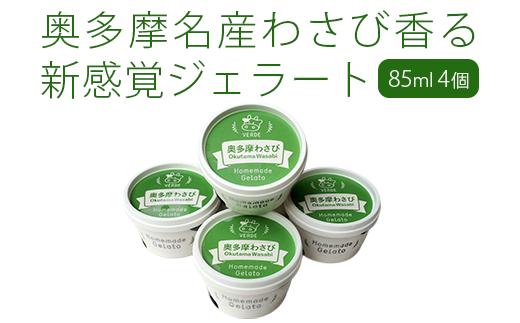 奥多摩わさびジェラート 4個　／奥多摩産 生わさび ジェラート アイス アイスクリーム   和菓子 スイーツ 和スイーツ デザート  ご当地 グルメ　東京都奥多摩町
