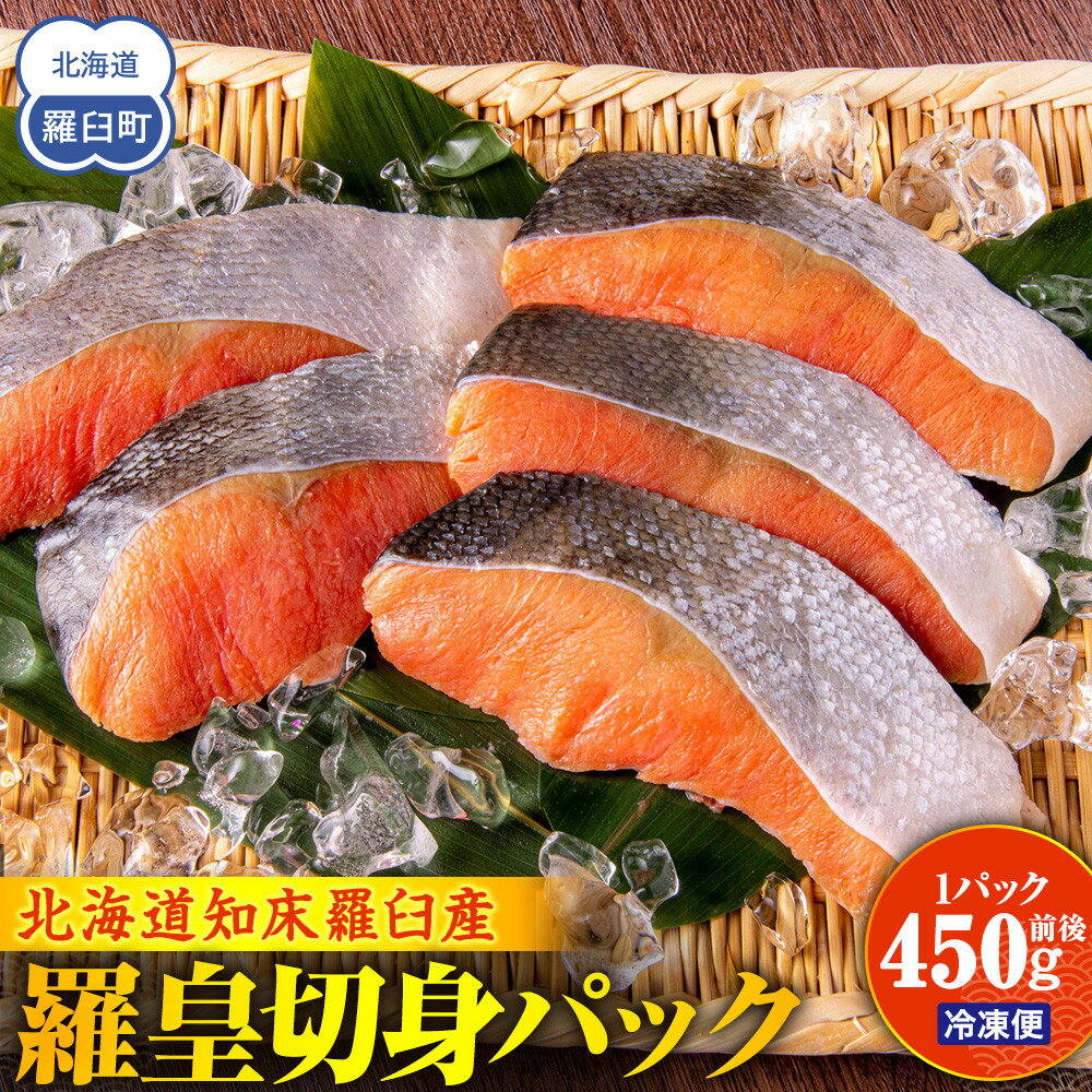 【ふるさと納税】北海道知床羅臼産羅皇切身パック（450g前後1パック） 生産者 支援 応援