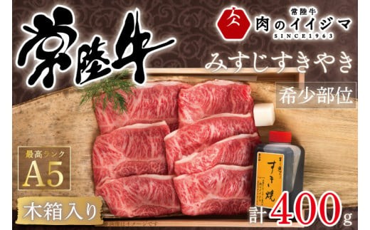 
                  【希少部位】 肉 常陸牛 A5 みすじ すき焼き 400g 木箱入り・特製タレ付き 箱入り 国産牛 黒毛和牛 お中元 敬老の日 お取り寄せ お祝い 内祝い 出産 結婚 快気祝いプレゼント 誕生日 ギフト対応 茨城県 水戸市 肉のイイジマ（DU-43）
                