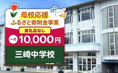 【 母校応援 ふるさと 寄附金 事業 】 （ 返礼品なし ） 三崎中学校 （ 10,000円 ） MS-10000-8 応援 返礼品無 返礼品お届けなし ふるさと納税 神奈川県 三浦市 おすすめ ランキング プレゼント ギフト