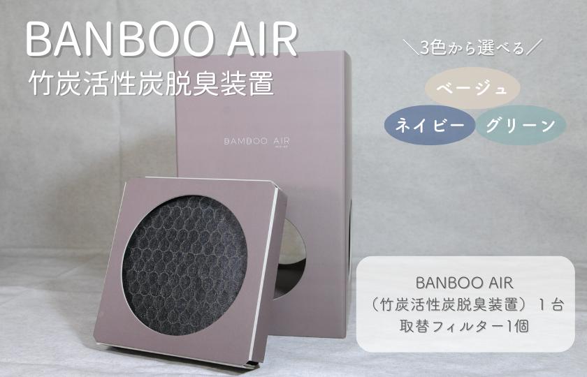 
            BANBOO AIR（バンブーエア） 竹炭活性炭脱臭装置 
          