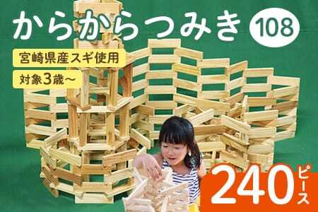 ＜からからつみき108(240P入)＞ 木のおもちゃ 知育玩具 子供 おもちゃ 積み木 積む 男の子 女の子 子ども プレゼント 4歳 5歳 安心 安全 木材 国産 スギ 杉 ベビー向け 誕生日 ギフト 贈り物 贈物 御祝い お祝い【A-1702-bo】【boofoowoo】