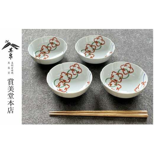有田焼 其泉 輪つなぎ 小鉢 11.5cm 4個セット 【賞美堂本店】器 うつわ 食器 小鉢 ボウル 4枚 カラフル 紋様 和食器 贈答 ギフト 電子レンジ対応 食洗機対応 bb010