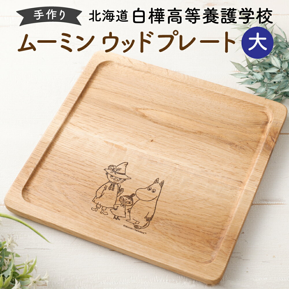【ふるさと納税】ムーミン ウッドプレート 大 約240mm×240mm×15mm 1個 【2025年7月下旬より順次発送】木製 天然木材 広葉樹 ミズナラ アサダ センノキ マカバ お皿 プレート 食器 北海道 北広島市加工 送料無料